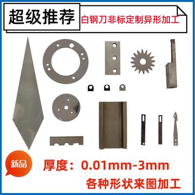 白钢条白钢刀不锈钢板高速钢模具钢弹簧钢异形激光切割非标定制