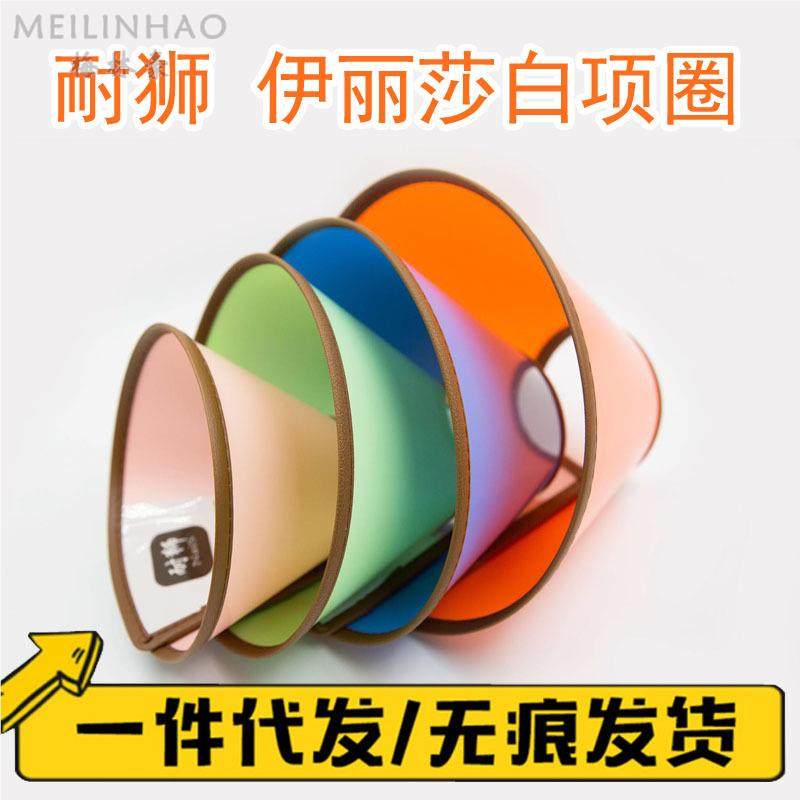 耐狮宠物伊丽莎白圈 猫狗项圈美容头套 防舔咬绝育脖圈颜色随机,宠物/宠物食品及用品,宠物伊丽莎白圈,淘宝优惠券,粉丝福利购,淘宝优惠卷