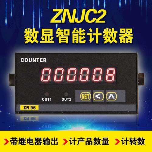 ZNJC2-6E1R数显计数器ZNJC2-6E2R计米器加减可逆可减速带报警输出