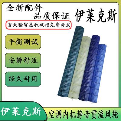 适用伊莱克斯1-3匹空调风叶贯流风轮Electrolux空调风筒制冷配件