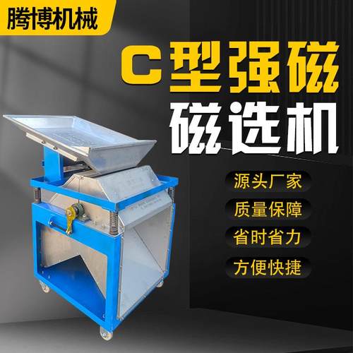 厂家直销c型超强磁磁选机铜销铁销分离机小型分选机