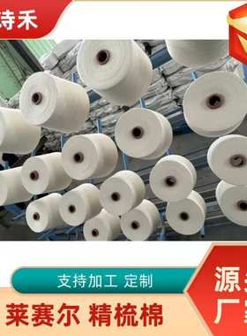 莱赛尔棉混纺纱线莱LS88/C12  20支2股3股 30支2股白色筒形棉纱