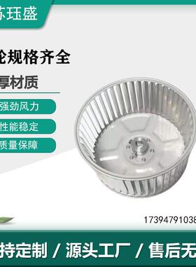 卷边多翼式叶轮直径310多翼式不锈钢叶轮烤箱高温搅拌风轮
