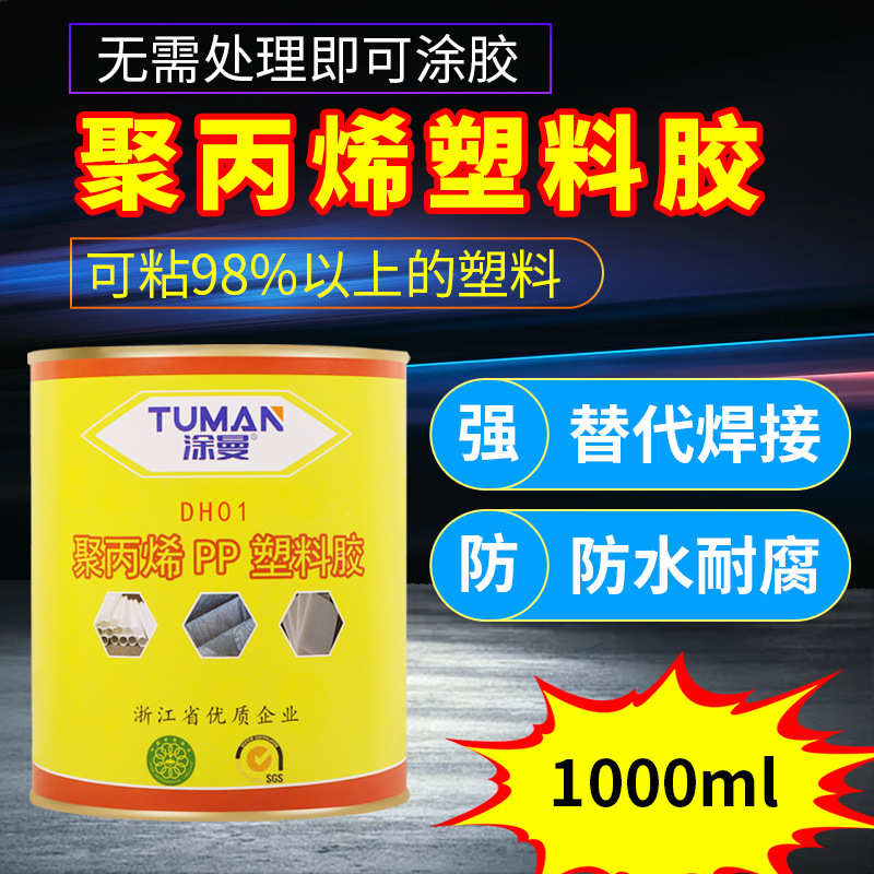 涂曼DH02 PP塑料专用胶水粘PP板管道海绵金属强力聚丙烯PP胶水