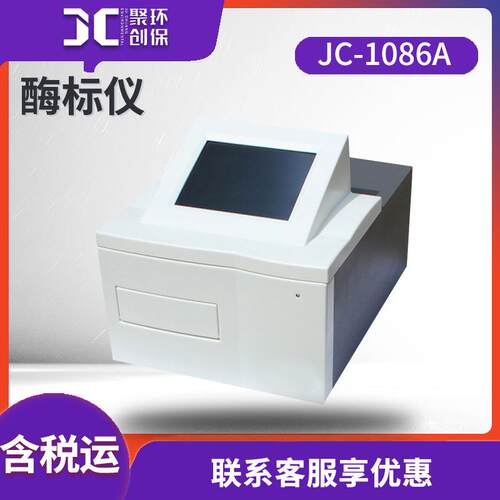 酶标仪JC-1086A多波长多功能全自动酶标免疫检测仪96孔板酶标仪