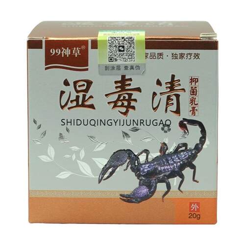 独立绝99神草湿毒清抑菌乳膏20g/盒皮肤外用草本软膏