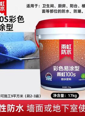雨虹防水涂料100s彩色易涂 厨房卫生间防漏专用17KG蓝色