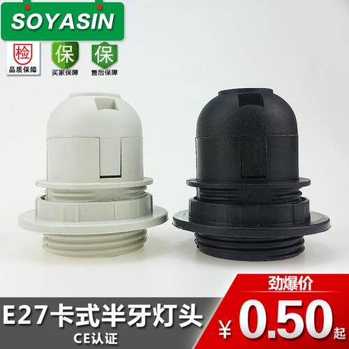 供应E27卡式半牙灯头塑胶灯头台灯吊灯欧规塑料灯座