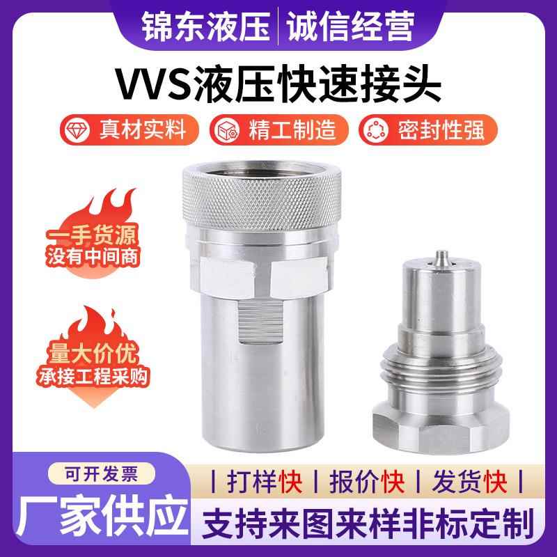 VVS液压快速接头旋乳式液压接头螺纹锁紧式液压油管油泵快速接头
