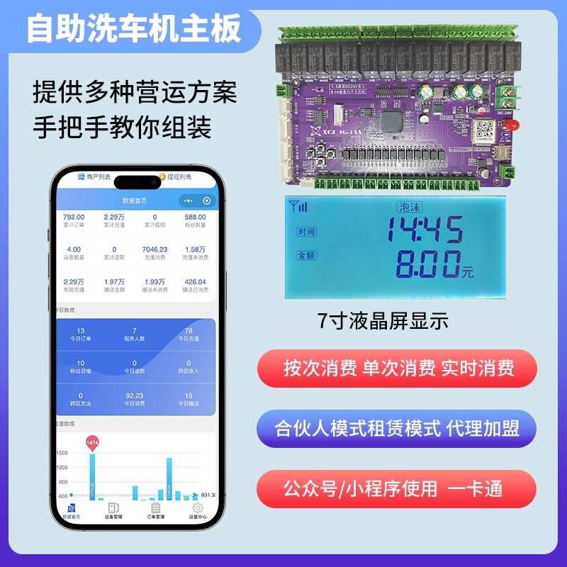 智能自助洗车机主板 自助洗车机系统 自助洗车机主板控制系统厂家