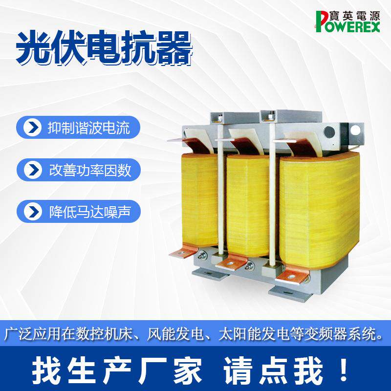 电抗器限流谐波精密机床铝箔电抗器配套负载设备三相光伏电抗器