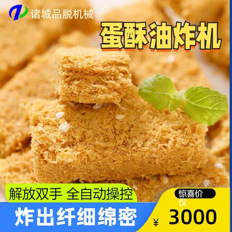 一品蛋酥油炸机鸡蛋酥成套油炸设备鸡蛋液油炸加工机器