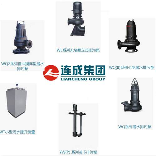 上海连成供应污水废水处理系列水泵WQ/WL/ASAV/WQZ潜污泵大流量