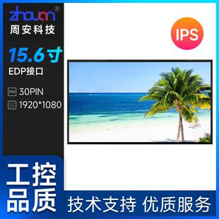 EDP30频15.6寸显示屏 高清高亮屏 1080 供应15.6寸IPS液晶屏1920