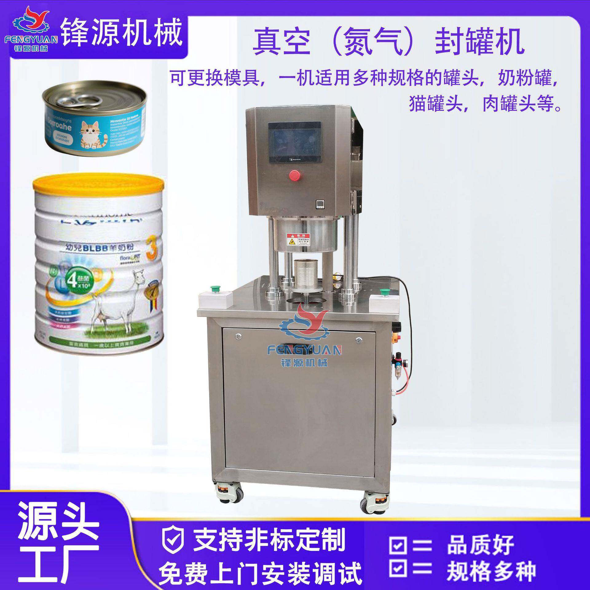 真空充氮气封罐机奶粉蛋白粉宠物零食猫罐头狗罐头八宝粥封盖机厂