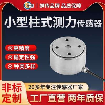小型柱式拉压力称重传感器蚌传抗偏载重力高精度测力工业感应器
