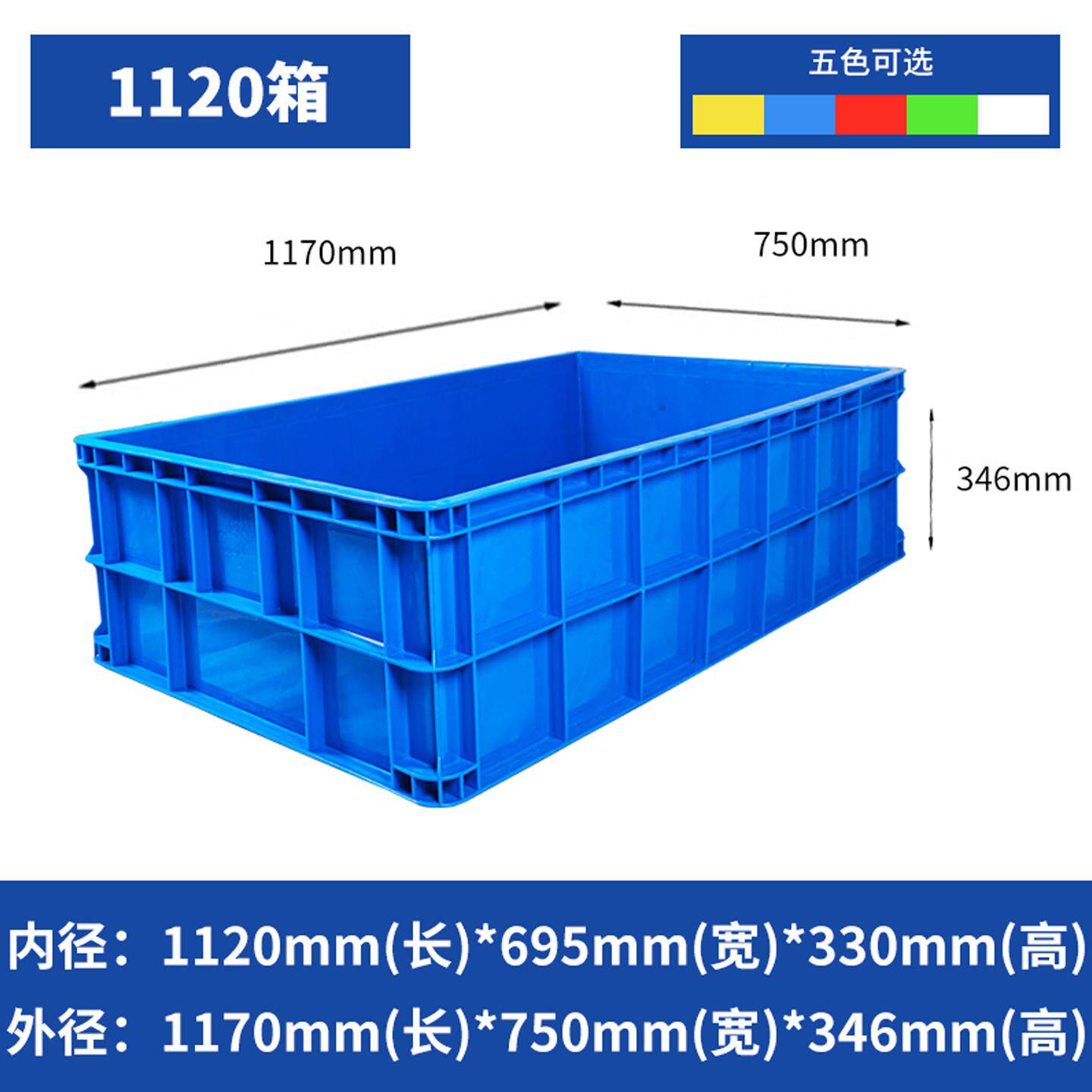 1120塑料周转箱1170*750*346mm加厚长方形大号带盖子储物盒收纳胶