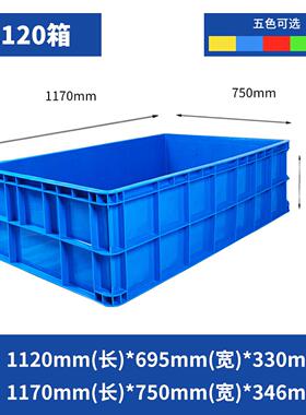 1120塑料周转箱1170*750*346mm加厚长方形大号带盖子储物盒收纳胶