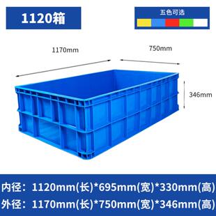1120塑料周转箱1170*750*346mm加厚长方形大号带盖子储物盒收纳胶