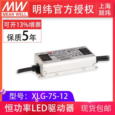 明纬XLG-75-12 75W12V5A电压电流固定输出防水型IP67led 开关电源