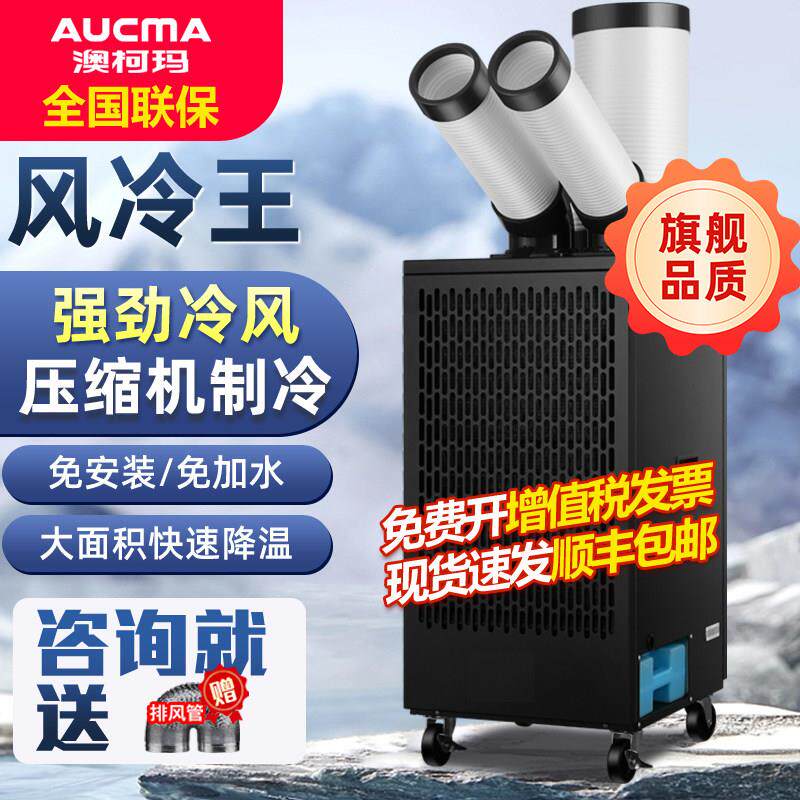 澳柯玛工业移动空调压缩机制冷一体冷风机厨房车间设备降温冷气机