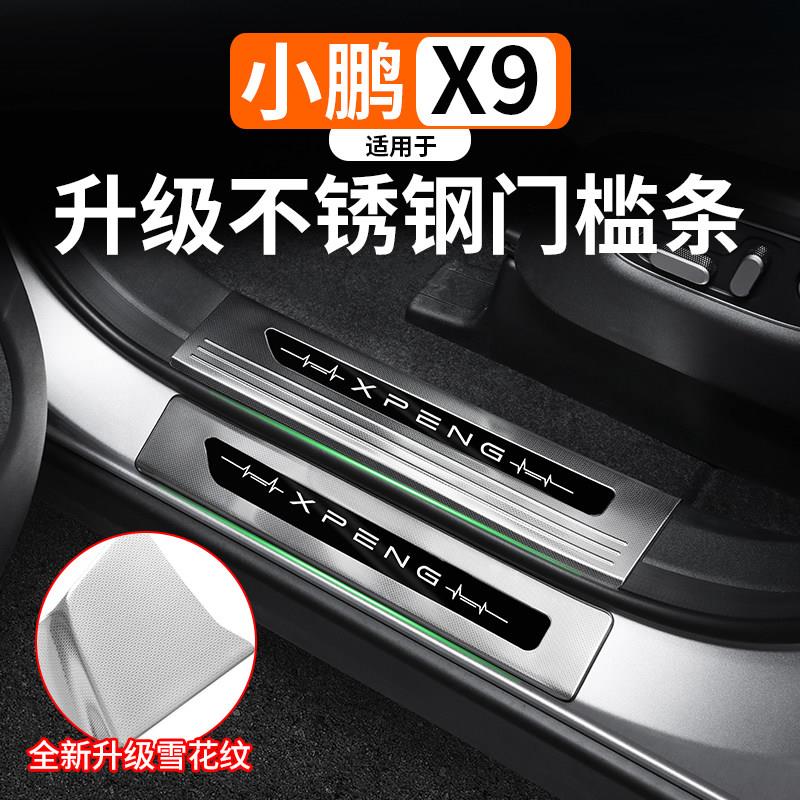 适用于 于小鹏X9迎宾踏板改装车品不锈钢门槛条防刮条内饰防踢保