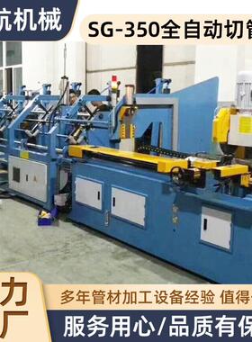 SG-350全自动切管机自动上下料圆锯机无毛刺管材切割机型材铝型材