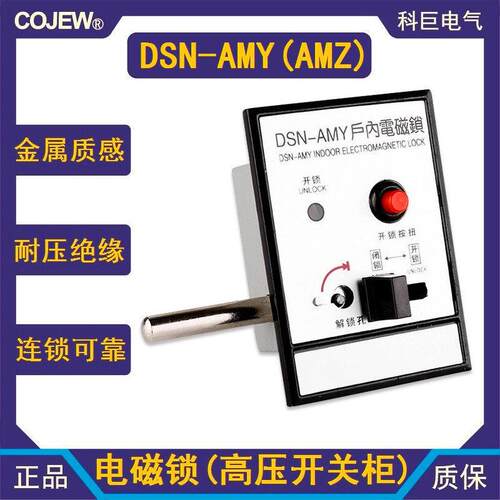 DSN-AMY 电磁锁 户内高压开关柜门锁 DSN-AMZ 交直流通用电控锁