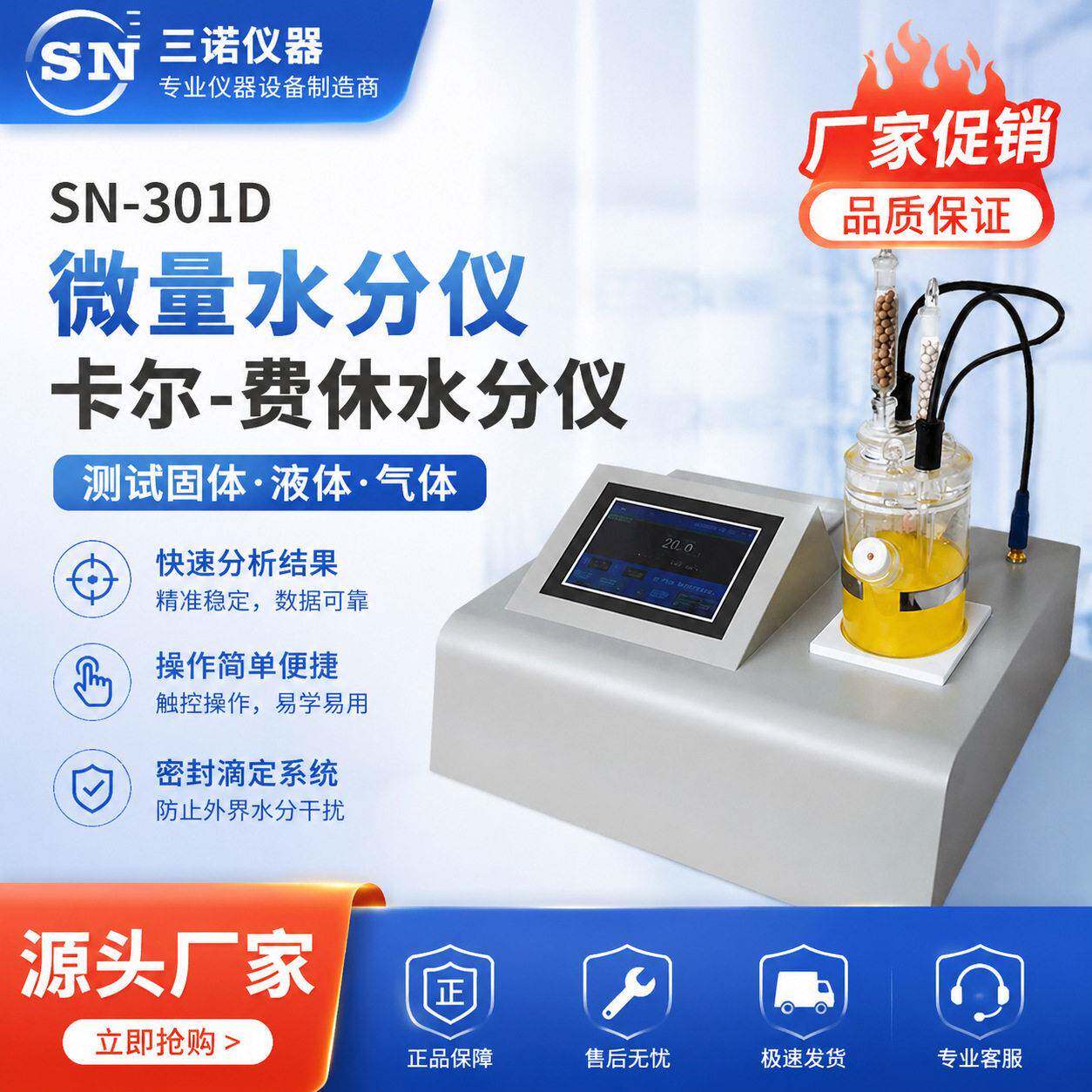 厂家促销SN-301D微量水分测试固仪体液体气卡体尔-费休水分仪
