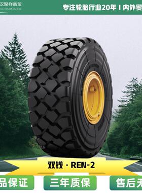双钱轮胎 20.5R25轮胎 REM2花纹 轮式装载机、推土机轮胎