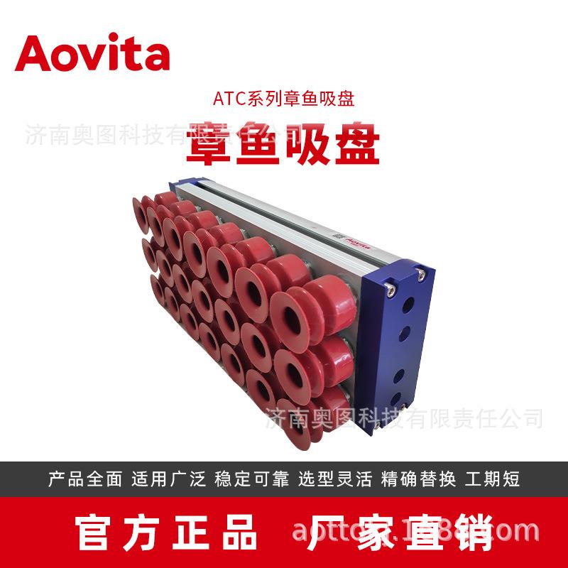 Aovita源头厂家直销机械手配件纸箱搬运码垛用真空吸具章鱼吸盘