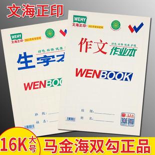 文海作业本正品咸阳正印马京海小学生初中子作文生字