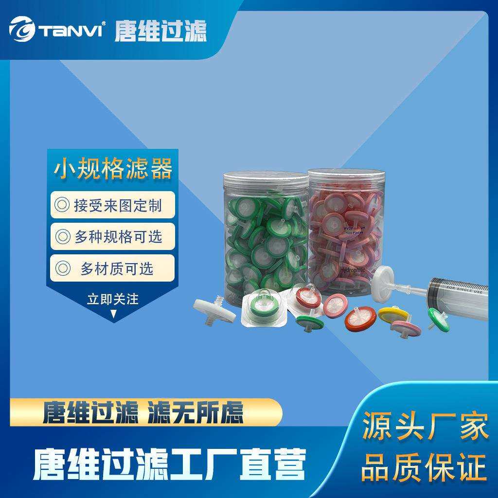 厂家直供多种规格针头过滤器 实验室专用尼龙PVDF微孔滤膜