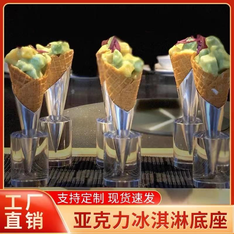 冰淇淋架子蛋筒架蛋卷架冰激凌底座支架甜筒透明亚克力雪糕架定制