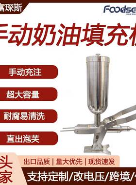 富琛斯台式单头注馅机注芯机不锈钢泡芙奶油巧克力手动奶油填充机