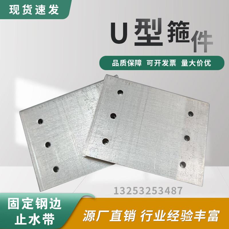 U型箍件钢边止水带接头卡子U型卡扣橡胶片固定卡扣止水带夹片抱箍