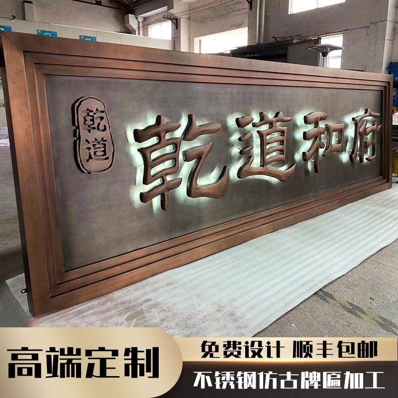 不锈钢彷古牌匾小区大门别墅门头金属彷古牌匾店铺招牌现货定制