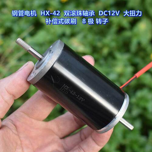 钢管电机 HX-42 双滚珠轴承 DC12V 大扭力补偿式碳刷 8极 转子