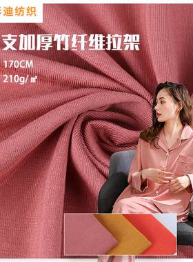 40s加厚竹纤维面料 春夏单面休闲服睡衣T恤汗布 平纹弹力拉架面料