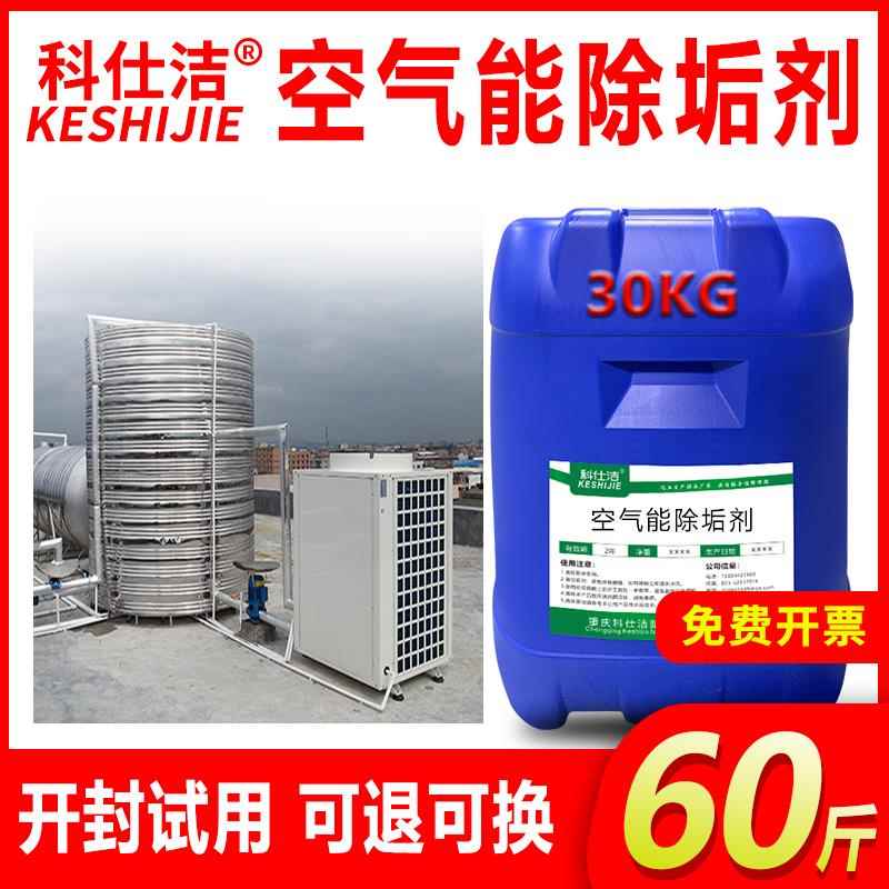 空气能除垢剂中央空调冷却塔工业锅炉地热地暖管道模具水路除水垢