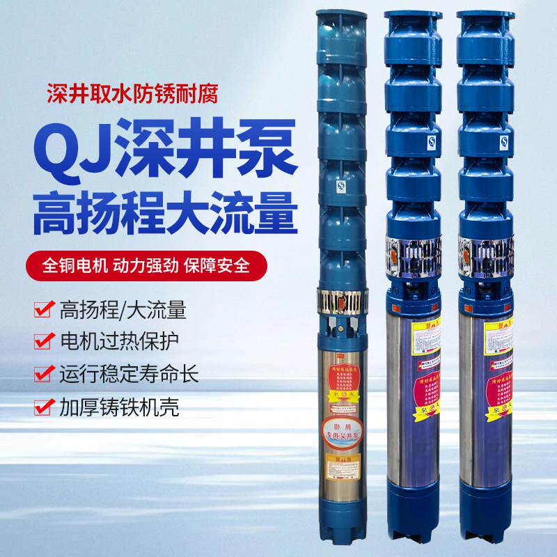 深井潜水泵380v高扬程多级三相深井泵农用灌溉抽水大流量QJ深水泵