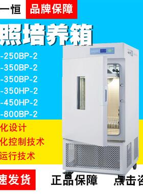 上海一恒MGC-250/350/450/800BP/HP-2光照培养箱智能化可编程