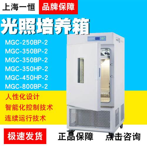 上海一恒MGC-250/350/450/800BP/HP-2光照培养箱智能化可编程