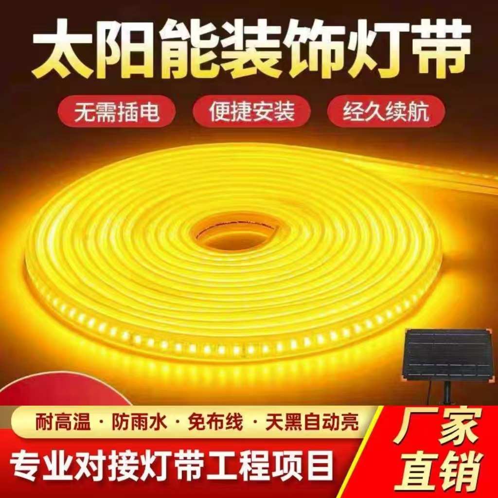 太阳能外墙专用灯带户外防水超亮led氛围软灯条室外别墅庭院景观