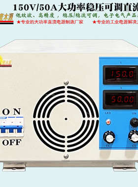 厂家直销150Ｖ50Ａ大功率直流电源160V稳压可调老化测试直流电源