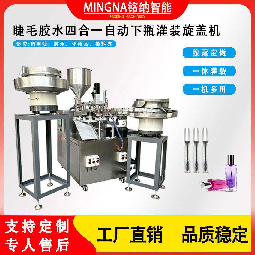 全自动假睫毛胶水灌装机四合一脱毛膏香水灌装下旋盖一体机械