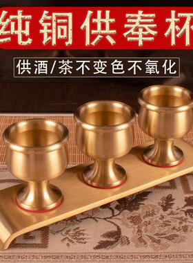 纯铜供酒杯高脚佛的黄铜供水杯家用佛前上供奉关公神台财神仙供杯