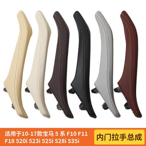 适用于10-17款宝马5系F10F11F18520i523i内门真皮拉手总成