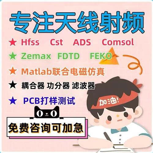 代做CST/ADS/FEKO/HFSS彷真天线 线设计超表面滤波器射频电路优化