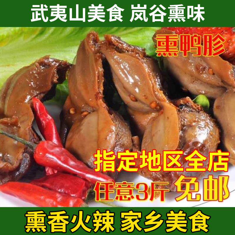 武夷山特产 正宗岚谷熏鸭胗 特色小吃 即食鸭胗 真空包装500g